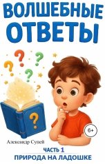 обложка книги Александр Супей "ВОЛШЕБНЫЕ ОТВЕТЫ"
