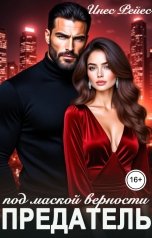 обложка книги Инес Рейес "Предатель. Под маской верности"