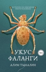 обложка книги Алим Тыналин "Укус фаланги"