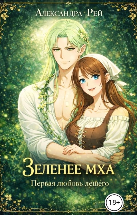 Обложка книги Miss moon Зеленее мха. Первая любовь лешего