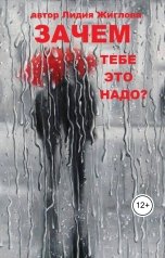 обложка книги Lidia Zhiglova ""Зачем тебе это надо?""