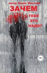 обложка книги Lidia Zhiglova ""Зачем тебе это надо?""