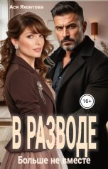 обложка книги Ася Яхонтова "В разводе. Больше не вместе"