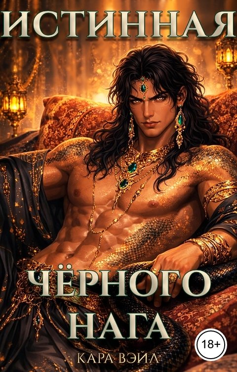 Обложка книги Кара Вэйл Истинная Чёрного Нага