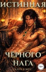 обложка книги Кара Вэйл "Истинная Чёрного Нага"