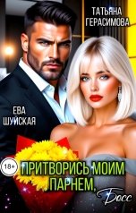 обложка книги Татьяна Герасимова, Ева Шуйская "Притворись моим парнем, Босс"