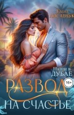 обложка книги Елена Лисавчук "Развод на счастье. Наши в Дубае"