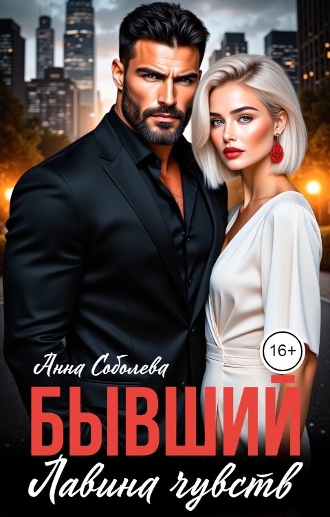Обложка книги Анна Соболева Бывший. Лавина чувств