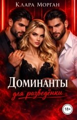 обложка книги Клара Морган "Доминанты для разведёнки"