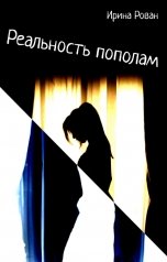 обложка книги Ирина Рован "Реальность пополам"