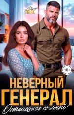 обложка книги Айрин Лакс "Неверный генерал. Останешься со мной"