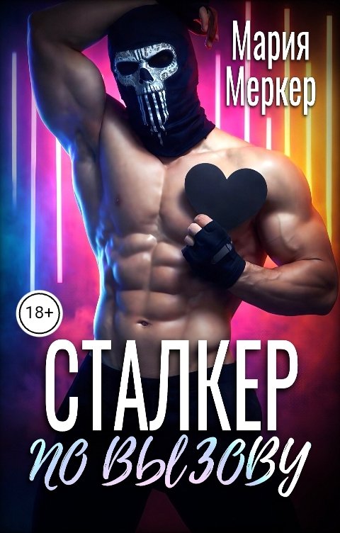 Обложка книги Мария Меркер Сталкер по вызову