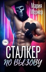 обложка книги Мария Меркер "Сталкер по вызову"