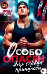 обложка книги Люда Вэйд "Особо Опасен для сердца Принцессы"