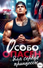обложка книги Люда Вэйд "Особо Опасен для сердца Принцессы"