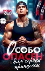 обложка книги Люда Вэйд "Особо Опасен для сердца Принцессы"