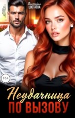 обложка книги Виктория Цветаева "Неудачница по вызову"