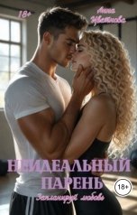 обложка книги Анна Цветнова "Неидеальный парень. Запланируй любовь"