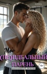 обложка книги Анна Цветнова "Мой (не)идеальный парень"
