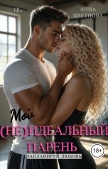 обложка книги Анна Цветнова "Мой (не)идеальный парень"