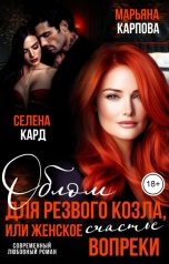 обложка книги Селена КАРД, Марьяна КАРПОВА "Облом для резвого козла, или Женское счастье вопреки"