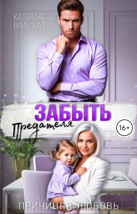 Обложка книги Катерина Олинская Забыть предателя. Причиняя любовь