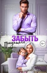 обложка книги Катерина Олинская "Забыть предателя. Причиняя любовь"