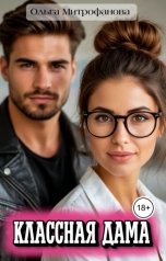 обложка книги Ольга Митрофанова "Классная дама"