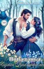 обложка книги Любовь Белых "Попаданка. Хозяйка Проклятого Леса"