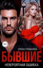 обложка книги Елена Романова "Бывшие. Невероятная ошибка"