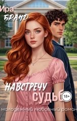 обложка книги Ира Бранд "Навстречу судьбе"