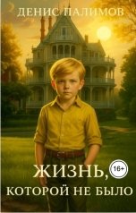 обложка книги Денис Палимов "Жизнь, которой не было"