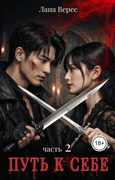 Обложка книги Лана Верес Путь к себе