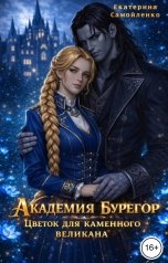 обложка книги Екатерина Самойленко "Академия Бурегор. Цветок для каменного великана"