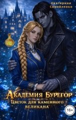 обложка книги Екатерина Самойленко "Академия Бурегор. Цветок для каменного великана"