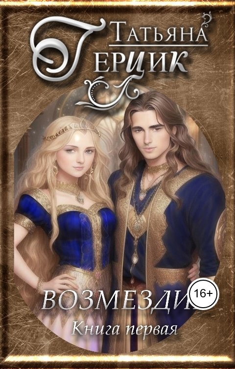 Обложка книги Татьяна Герцик Возмездие. Дилогия. Книга первая