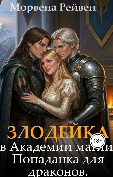 Обложка книги Морвена Рейвен Злодейка в Академии магии. Попаданка для драконов