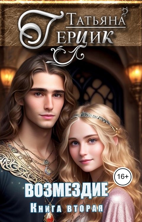 Обложка книги Татьяна Герцик Возмездие. Дилогия. Книга вторая