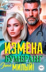 обложка книги Инна Вронская "Измена. Это Бумеранг, Милый!"