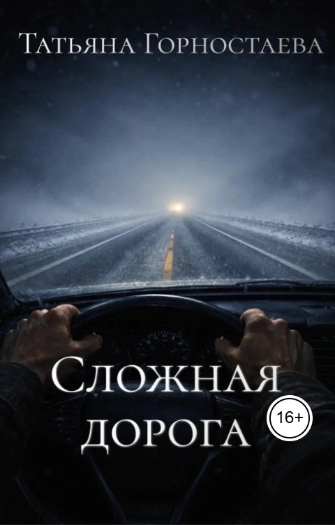 Обложка книги Татьяна Горностаева Сложная дорога