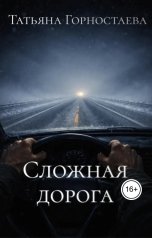 обложка книги Татьяна Горностаева "Сложная дорога"