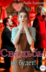 обложка книги Люба Златова "Свадьбы не будет!"