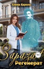 обложка книги Елена Кароль "Зараза-1 Регенерат"