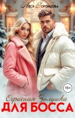 обложка книги Леся Воронцова "Офисная золушка для босса"