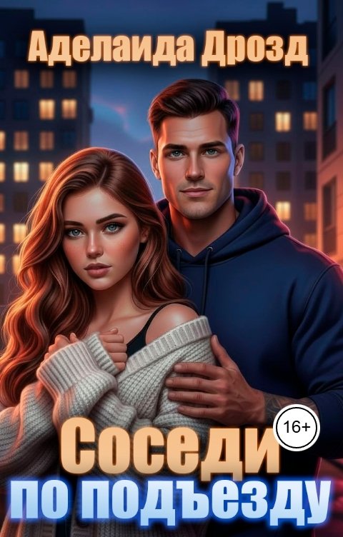 Обложка книги Аделаида Дрозд Соседи по подъезду