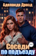 обложка книги Аделаида Дрозд "Соседи по подъезду"