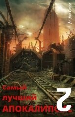 обложка книги Ам Аль Гамма "Самый лучший апокалипсис 2"