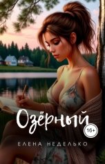 обложка книги Елена Неделько "Озерный"