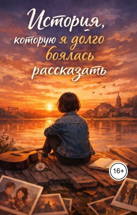 Обложка книги Noxwing История, которую я долго боялась рассказать
