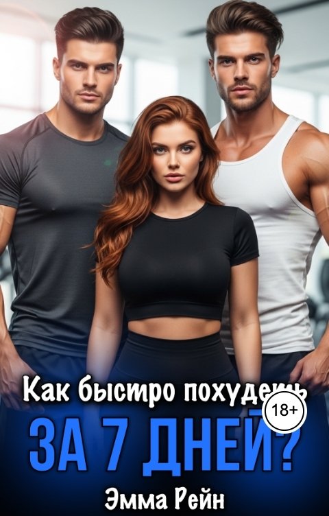 Обложка книги Эмма Рейн Как быстро похудеть за 7 дней